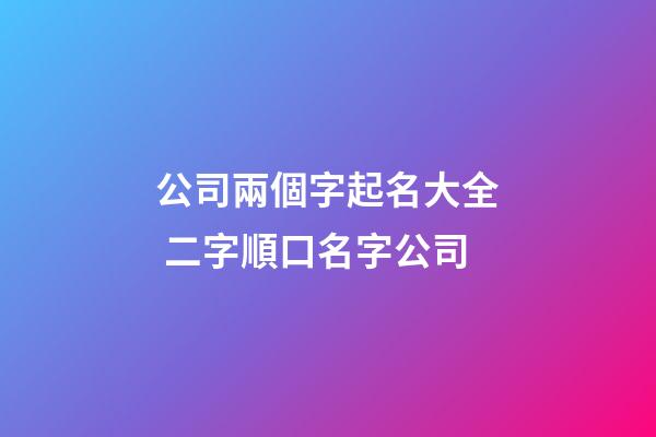 公司兩個字起名大全 二字順口名字公司